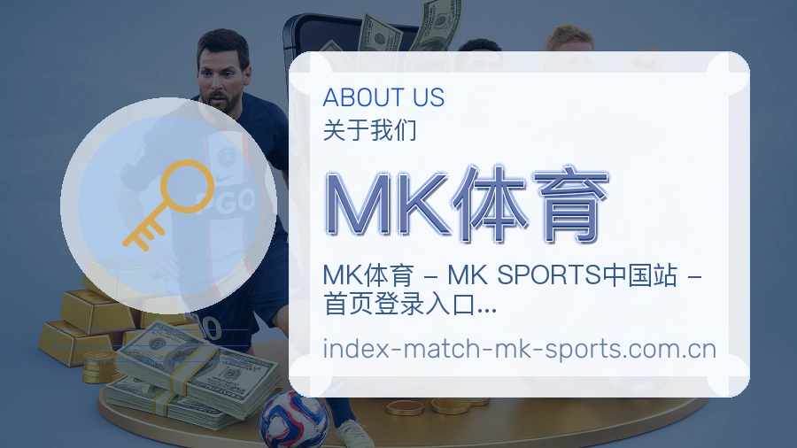 MK体育关于我们